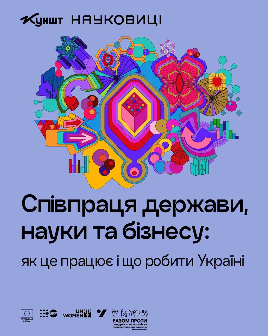 Співпраця держави, науки та бізнесу: як це працює і що робити Україні