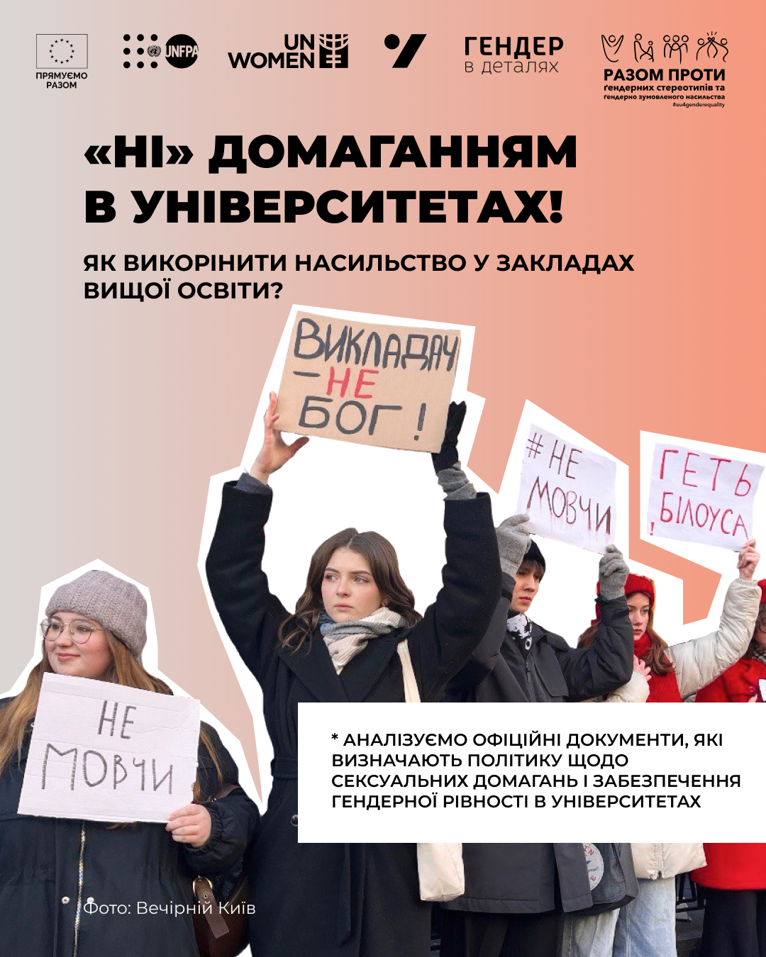 «Ні» домаганням в університетах! Як викорінити насильство у закладах вищої освіти?